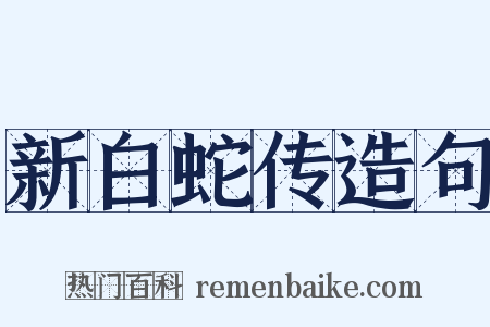 新白蛇传造句是什么意思的图片
